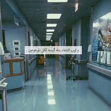 اللهم اشف مرضانا ومرضى المسلمين شفاءً لا يغادر سقما، اللهم يا من تعيد للمريض صحته، وتستجيب دعاء البائس الفقير، اشفِ يارب. Sara Walid Ø§Ù„Ù„Ù‡Ù… Ø§Ø´ÙÙŠ Ù…Ø±Ø¶Ø§Ù†Ø§ ÙˆÙ…Ø±Ø¶Ù‰ Ø§Ù„Ù…Ø³Ù„Ù…ÙŠÙ† ÙŠØ§Ø±Ø¨