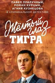 желтый глаз тигра 2017 смотреть сериал онлайн бесплатно 5 серия Zhyoltyj Glaz Tigra 2018 16 Serij Smotret Onlajn V Horoshem Kachestve