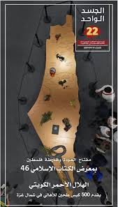 الجسد الواحد.. تقرير يوثق الدور الكويتي في دعم فلسطين - وكالة قدس برس  للأنباء : وكالة قدس برس للأنباء