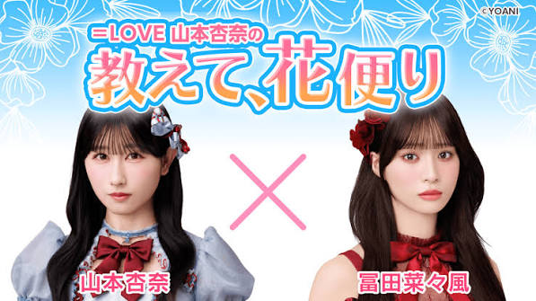 ＝LOVE 山本杏奈の「教えて、花便り」