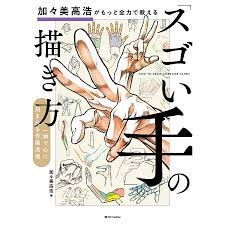 対象日は条件達成で最大＋4％】加々美高浩がもっと全力で教える「スゴい手」の描き方 一瞬で心に刻まれる作画流儀加々美高浩【付与条件詳細はTOPバナー】  : bk-481560567x : bookfanプレミアム - 通販 - Yahoo!ショッピング