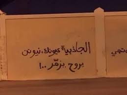 جداريات snap quotes funny arabic quotes street art quotes