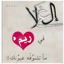 صور اسم ريم رمزيات بأسم Reem ميكساتك