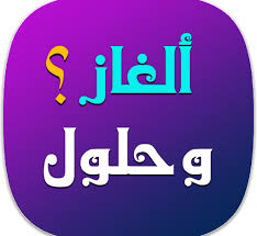 حزازير و حزورات صعبة واجوبتها 2020 جديدة موسوعة عين
