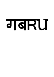Gabru Jawaan Funky Quotes Desi Quotes Swag Quotes
