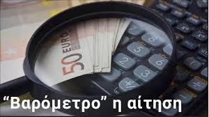 Εκδήλωσης ενδιαφέροντος της επιστρεπτέας προκαταβολής 5, προκύπτει ότι από τις 732.968 επιχειρήσεις που έχουν καταθέσει οριστική αίτηση εκδήλωσης ενδιαφέροντος, δικαιούχοι είναι οι 361.888. Epistreptea Prokatabolh 5 Pote 8a Ektamiey8oyn Oi Enisxyseis Poioi Kindyneyoyn Na Kopoyn No Fake News