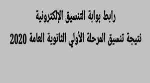 Jun 22, 2021 · كشفت وزارة التربية والتعليم عن طريقة عقد امتحانات الثانوية العامة، فيما يتعلق بالمواد العلمية والرياضيات ، مؤكدة انها ستعقد بلغة الدارسة واللغة العربية. Ø±Ø³Ù…ÙŠØ§ Ø§Ù„Ø¢Ù† Ø¥Ø¹Ù„Ø§Ù† Ù†ØªÙŠØ¬Ø© ØªÙ†Ø³ÙŠÙ‚ Ø§Ù„Ù…Ø±Ø­Ù„Ø© Ø§Ù„Ø£ÙˆÙ„Ù‰ Ù„Ù„Ø«Ø§Ù†ÙˆÙŠØ© Ø§Ù„Ø¹Ø§Ù…Ø© 2020 Ø¹Ø¨Ø± Ø¨ÙˆØ§Ø¨Ø© Ø§Ù„Ø­ÙƒÙˆÙ…Ø© Ø§Ù„Ù…ØµØ±ÙŠØ© Ø¨Ø§Ù„Ø§Ø³Ù… ÙˆØ±Ù‚Ù… Ø§Ù„Ø¬Ù„ÙˆØ³ Ø§Ù„ÙˆÙØ¯