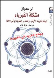 تحميل كتاب مشكلة الفيزياء Pdf لي سمولن ترجمة عزت عامر Books Free Download Pdf Pdf Books 12th Book