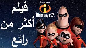 فيلم epic 2013 مدبلج بالعربي بجودة عالية Ù…Ø±Ø§Ø¬Ø¹Ø© ÙÙŠÙ„Ù… Incredibles 2 Ø§Ù„Ø®Ø§Ø±Ù‚ÙˆÙ† 2 Ø¨Ø¯ÙˆÙ† Ø­Ø±Ù‚ Ùˆ Ù…Ù† Ø§ÙŠÙ† ØªØ´Ø§Ù‡Ø¯Ù‡ Youtube