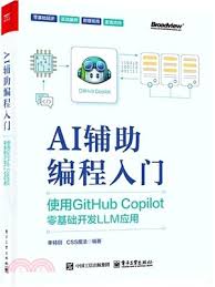 AI輔助編程入門：使用GitHub Copilot零基礎開發LLM應用（簡體書 ...