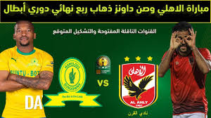 ويدين الأهلي بالفضل في فوزه لنجمه التونسي علي معلول الذي سجل هدفي اللقاء في. Ù…ÙˆØ¹Ø¯ Ù…Ø¨Ø§Ø±Ø§Ø© Ø§Ù„Ø£Ù‡Ù„ÙŠ ÙˆØµÙ† Ø¯Ø§ÙˆÙ†Ø² ÙˆØ§Ù„Ù‚Ù†ÙˆØ§Øª Ø§Ù„Ù…ÙØªÙˆØ­Ø© ÙÙŠ Ø°Ù‡Ø§Ø¨ Ø±Ø¨Ø¹ Ù†Ù‡Ø§Ø¦ÙŠ Ø¯ÙˆØ±ÙŠ Ø§Ø¨Ø·Ø§Ù„ Ø§ÙØ±ÙŠÙ‚ÙŠØ§ Youtube