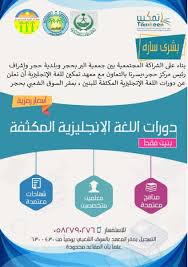 جمعية حجر الخيرية On Twitter إعلان بشأن دورات اللغة الإنجليزية المكثفة