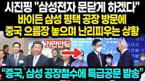 ½ÃÁøÇÎ »ï¼ºÀüÀÚ ¹®´Ý°Ô Çϰڴ٠¹ÙÀÌµç »ï¼º ÆòÅà °øÀå ¹æ¹®¿¡ Áß±¹ À¸¸§Àå ³õÀ¸¸ç ³¸®ÇÇ¿ì´Â »óȲ - YouTube