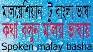 Bangla To Malay Language Best Bangla Tutorial Bangla To Malay Tutori Malay Language Language Tutorial