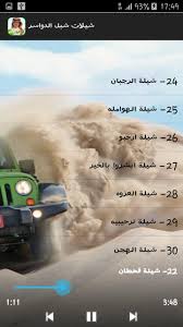شيلات شبل الدواسر بدون نت for android apk download