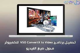 تحميل برنامج vso convertx to video محول صيغ الفيديو للكمبيوتر anime wallpaper app video