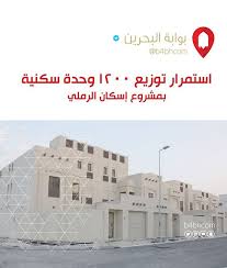 وزارة الإسكان تستمر في توزيع وحدة بمشروع إسكان الرملي Moh Bah البحرين الكويت السعودية الإمارات دبي عمان فعاليات البحرين السياحة في البحرين