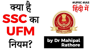 What Is Ssc Ufm Rule Why Aspirants Failed Despite Good Marks Current Affairs 2020 Youtube Ssc earlier released an official notice regarding the ssc ufm controversy, stating that it will form a committee that will look into this ufm case. what is ssc ufm rule why aspirants failed despite good marks current affairs 2020