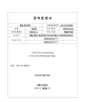 경력증명서 발급 문서 예시, AI로 생성