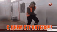 Maybe you would like to learn more about one of these? S Dnem Stroitelya Dnyom Stroitel Gif Happy Construction Workers Day Construction Worker Discover Share Gifs