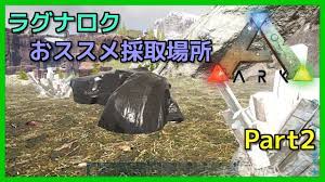 Ark ラグナロク 硫黄 場所 Iago Cadwgan