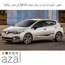 بتصميم مستوحى من طرازي كليو و كابتور ظهرت على مواقع الإنترنت صور توقعية للجيل الرابع من سيارة رينو ميجان 2016 يأتي ذلك بعد Renault Megane Renault Car