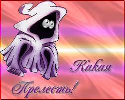 Картинки по запросу "гифка ПРЕЛЕСТЬ !"