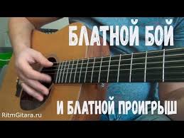 видео уроки игры на гитаре для начинающих скачать бесплатно Kak Igrat Blatnoj Boj I Blatnoj Proigrysh Razbor Obuchenie Akkordy Youtube V 2020 G Obuchenie Igre Na Gitare Mobilnoe Obuchenie Igra Na Gitare