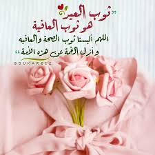 ثوب العيد هو ثوب العافية اللهم ألبسنا ثوب الصحة والعافية وأزل الغمة عن هذه الأمة مدونة أنا إيجابي قناة التحفيز العربي an islamic images arabic quotes rose