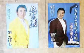 柴たけし 第二の人生は歌で