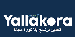 يلا كورة | yallakora يلا كورة الموقع الرياضى الأول فى الشرق الأوسط اهم مباريات اليوم عبر yallakora من خلا الخدمة المميزه لموقع يلاكو. ØªØ­Ù…ÙŠÙ„ Ø¨Ø±Ù†Ø§Ù…Ø¬ ÙŠÙ„Ø§ ÙƒÙˆØ±Ø© 2021 Ù„Ù„Ø§Ù†Ø¯Ø±ÙˆÙŠØ¯ ÙˆÙ„Ù„Ø§ÙŠÙÙˆÙ† Yallakora Apk Ø¨ÙŠØ¬Ø§ Ø³ÙˆÙØª