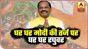Ghar Ghar Raghubar To Be Bjp S Slogan Ahead Of Jharkhand Election Abp News Youtube