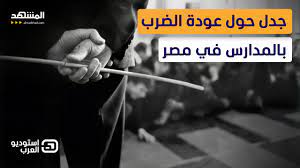 نائبة مصرية: أطالب بعودة الضرب بالعصا في المدارس - استوديو العرب - YouTube