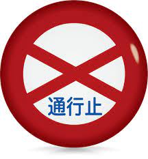 規制標識 通行止め 2021 道路標識 標識 通行止め