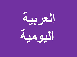 We did not find results for: 38 Ungkapan Sehari Hari Bahasa Arab Bahasa Arab Modern