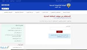 الهيئة العامة للمعلومات المدنية الكويت جاهزية البطاقة 2020 موقع فكرة