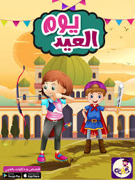 قصة يوم العيد بالصور للاطفال قصص مصورة عن العيد للاطفال تطبيق حكايات بالعربي Stories For Kids Arabic Kids Mario Characters