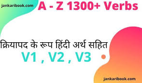1300 Verb Forms List With Hindi Meaning इस ल ख म आपक 1300 स भ ज य द Verb Meaning In Hi In 2020 English Dictionaries Collins English Dictionary Digital Literacy