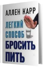 аллен карр легкий способ бросить пить скачать бесплатно полностью Audioknigi Allen Karr Skachat Besplatno I Bez Registracii
