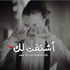 اشتقت لك movie quotes funny sweet love quotes love quotes wallpaper