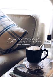 اكواب القهوة Wonder Quotes Cool Words Arabic Quotes