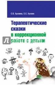 фабер мазлиш как говорить с детьми чтобы они учились Terapevticheskie Skazki V Korrekcionnoj Rabote S Detmi Knigi Dlya Chteniya Obuchenie Chteniyu Vospitanie Malchika