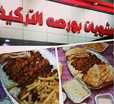 مطعم بورصة التركية الاسعار المنيو الموقع مطاعم جدة