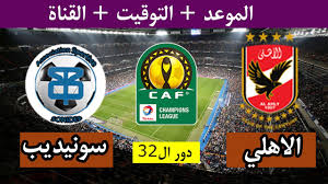 نتيجة مباراة الاهلي والزمالك في السوبر المصري. Ù…ÙˆØ¹Ø¯ Ù…Ø¨Ø§Ø±Ø§Ø© Ø§Ù„Ø§Ù‡Ù„ÙŠ ÙˆØ³ÙˆÙ†Ø¯ÙŠØ¨ ÙÙŠ Ø¯ÙˆØ±ÙŠ Ø£Ø¨Ø·Ø§Ù„ Ø£ÙØ±ÙŠÙ‚ÙŠØ§ ÙˆØ§Ù„Ù‚Ù†Ø§Ø© Ø§Ù„Ù†Ø§Ù‚Ù„Ø© Ù„Ù‡Ø§