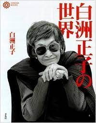 ボード 白洲正子 のピン