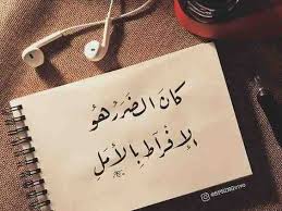 المعاناة لديها جانبها من الفرح، واليأس له نعومته والموت له معنى. Ø£Ù‚ÙˆØ§Ù„ Ø­ÙƒÙ… Ø®Ù„ÙÙŠØ§Øª Ø±Ù…Ø²ÙŠØ§Øª Ù…Ø´Ø§Ø¹Ø± ÙÙŠØ³Ø¨ÙˆÙƒ ÙƒØ§Ù† Ø§Ù„Ø¶Ø±Ø± Ù‡Ùˆ Ø§Ù„Ø¥ÙØ±Ø§Ø· Ø¨Ø§Ù„Ø£Ù…Ù„ Wise Words Quotes Words Quotes Words