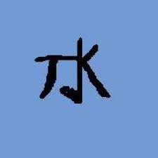 It's no surprise that the kanji for water and the kanji for ice are similar! The Kanji Japanese Symbol For Water Drawing By Shugochara Dragoart Com