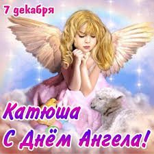 Какие праздники отмечают 7 декабря: Den Velikomuchenicy Ekateriny 7 Dekabrya Zhivye Otkrytki Dlya Lyubogo Prazdnika V 2020 Godu