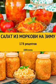 Морковный салат из моркови на зиму - 184 рецепта - 1000.menu