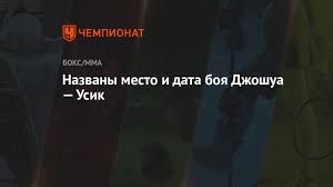 Check spelling or type a new query. Nazvany Mesto I Data Boya Dzhoshua Usik Chempionat